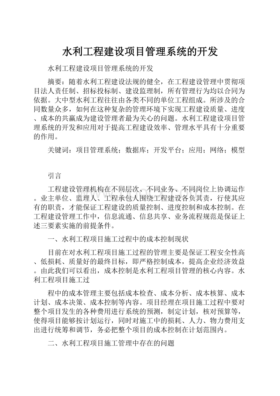 水利工程建设项目管理系统的开发.docx_第1页