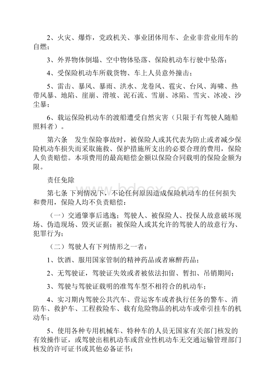 机动车商业保险行业基本条款C款Word文档下载推荐.docx_第2页