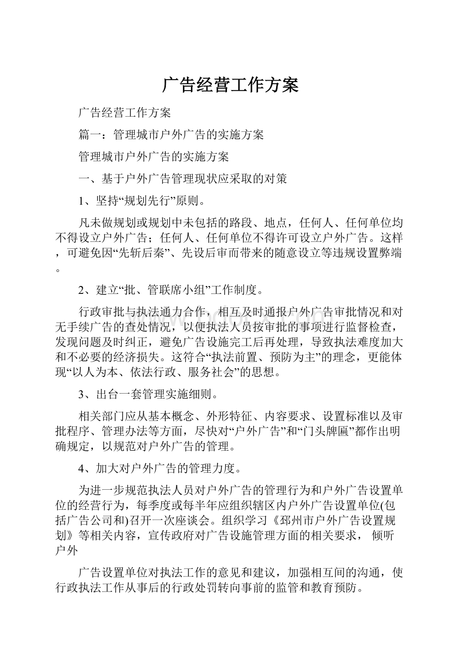 广告经营工作方案文档格式.docx_第1页