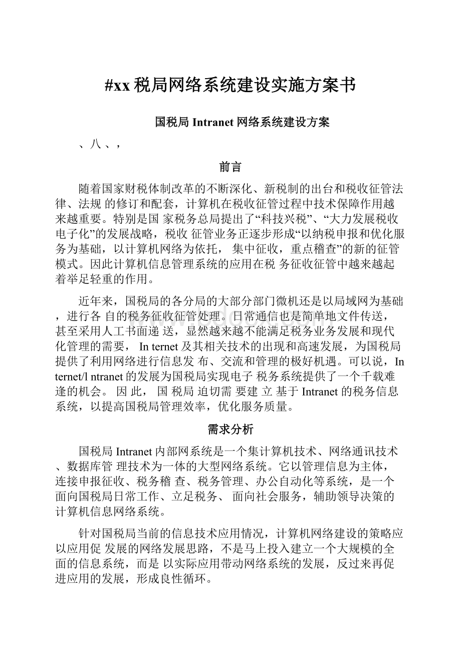 #xx税局网络系统建设实施方案书.docx_第1页