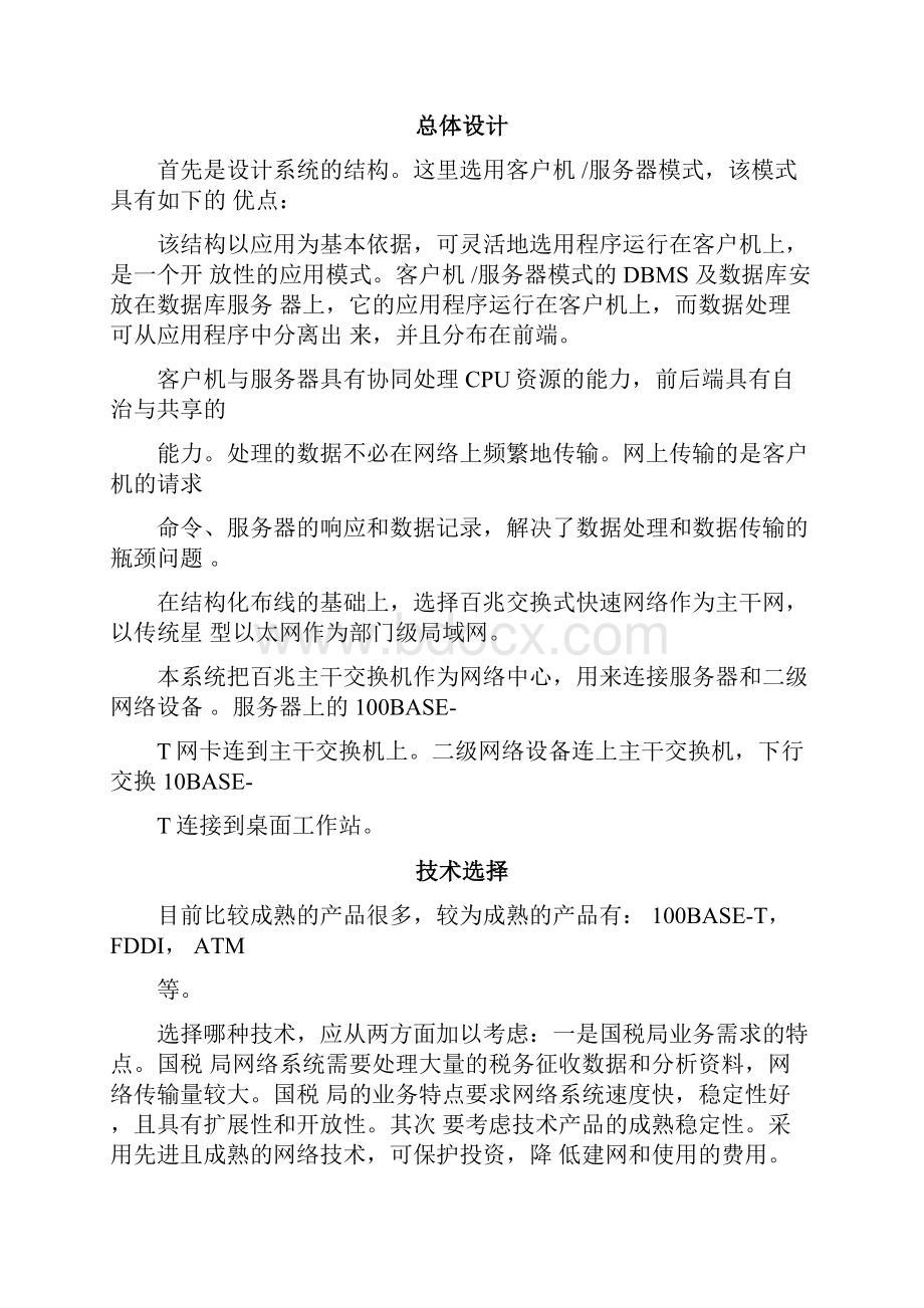 #xx税局网络系统建设实施方案书Word文档格式.docx_第2页