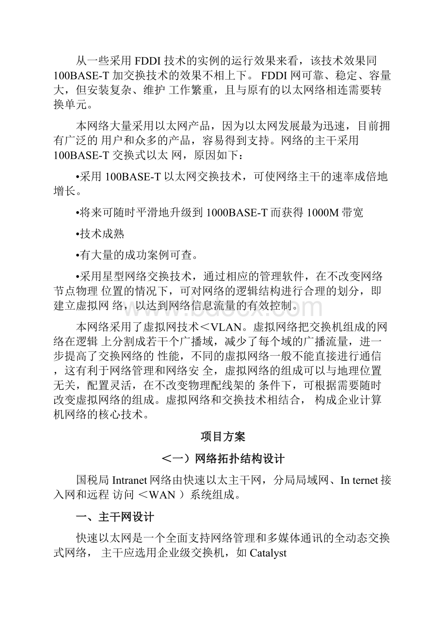 #xx税局网络系统建设实施方案书.docx_第3页