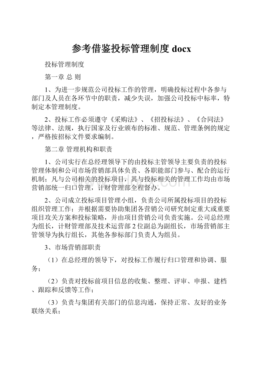 参考借鉴投标管理制度docxWord格式文档下载.docx