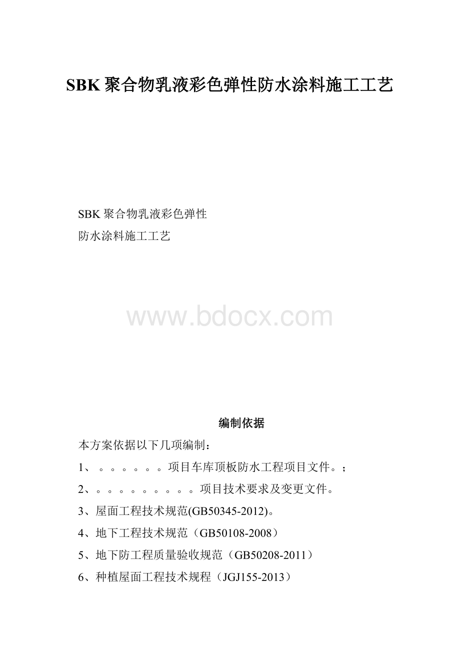 SBK聚合物乳液彩色弹性防水涂料施工工艺Word文档格式.docx