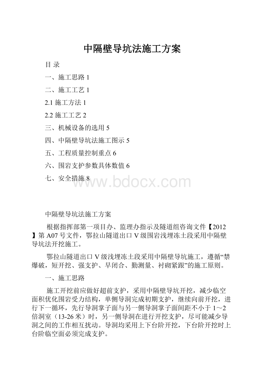 中隔壁导坑法施工方案.docx_第1页