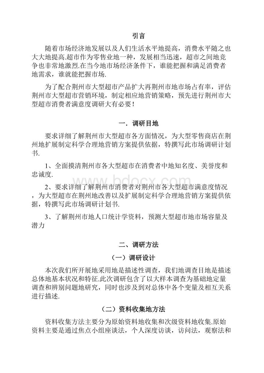 某大型超市消费者满意度调研报告Word文档格式.docx_第2页