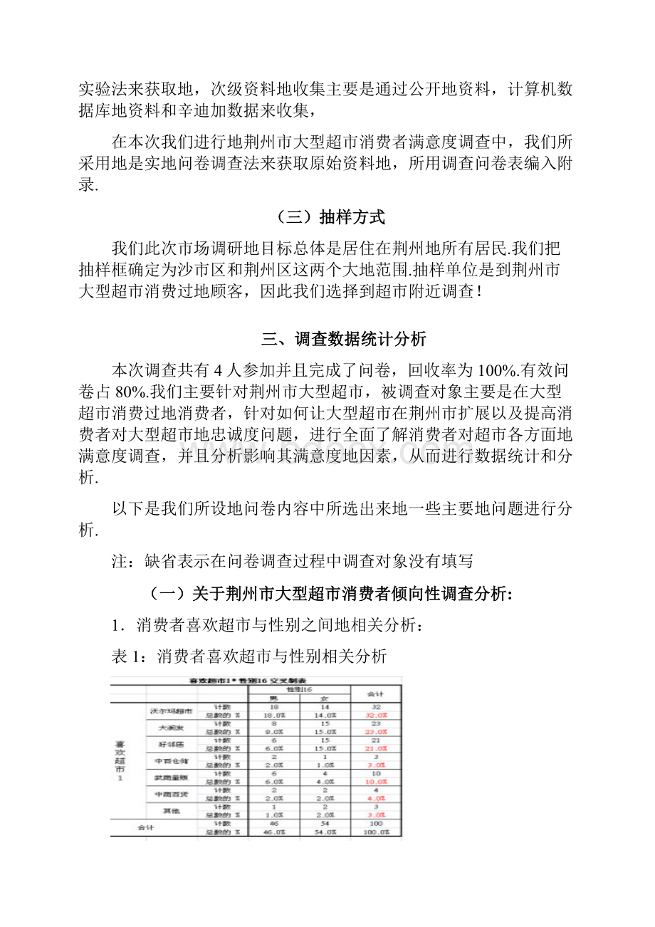 某大型超市消费者满意度调研报告Word文档格式.docx_第3页