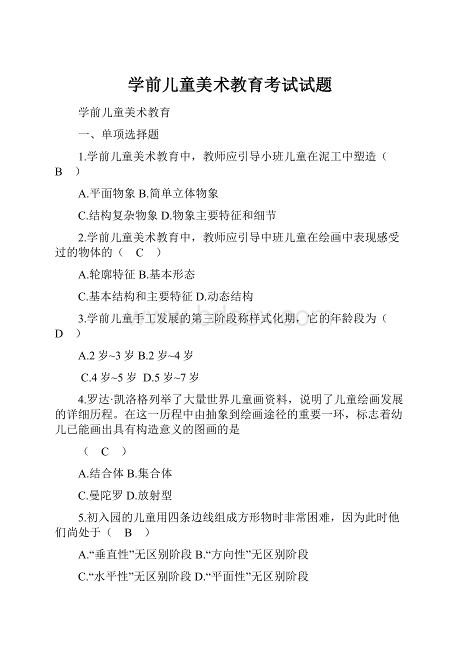 学前儿童美术教育考试试题Word文档下载推荐.docx