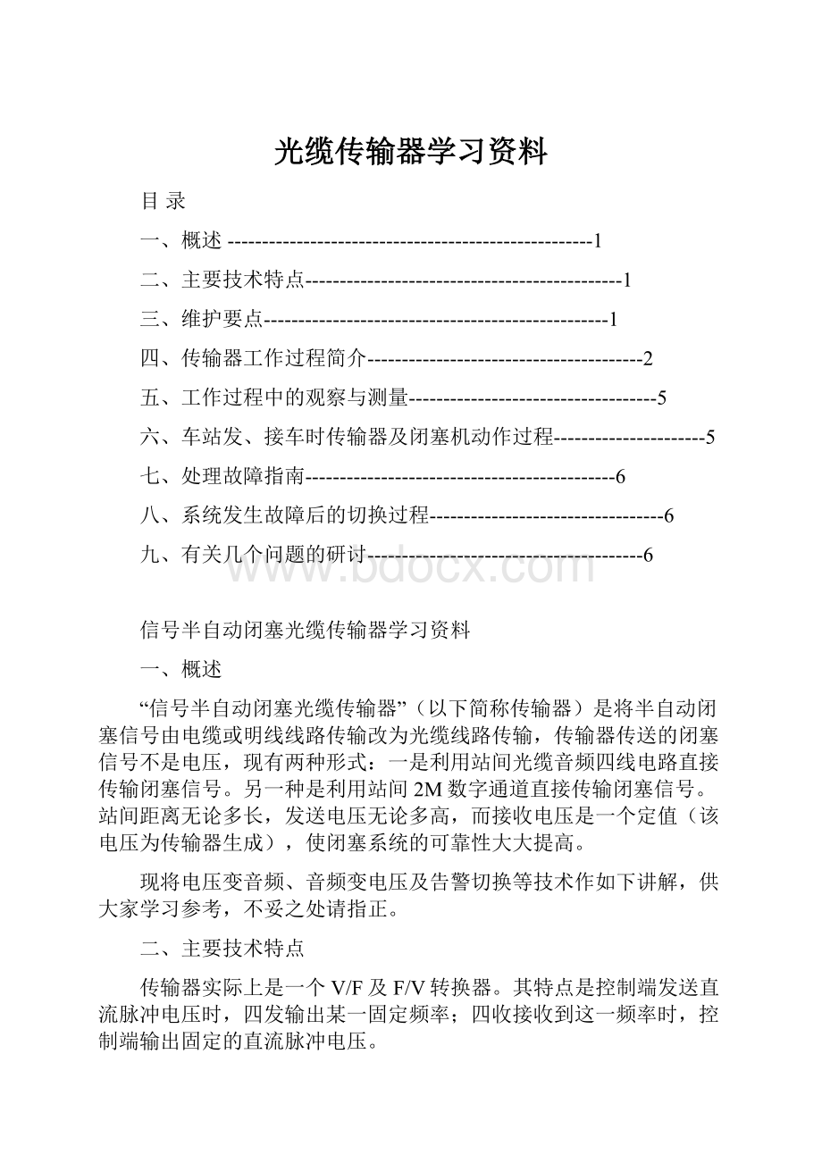 光缆传输器学习资料Word文档下载推荐.docx