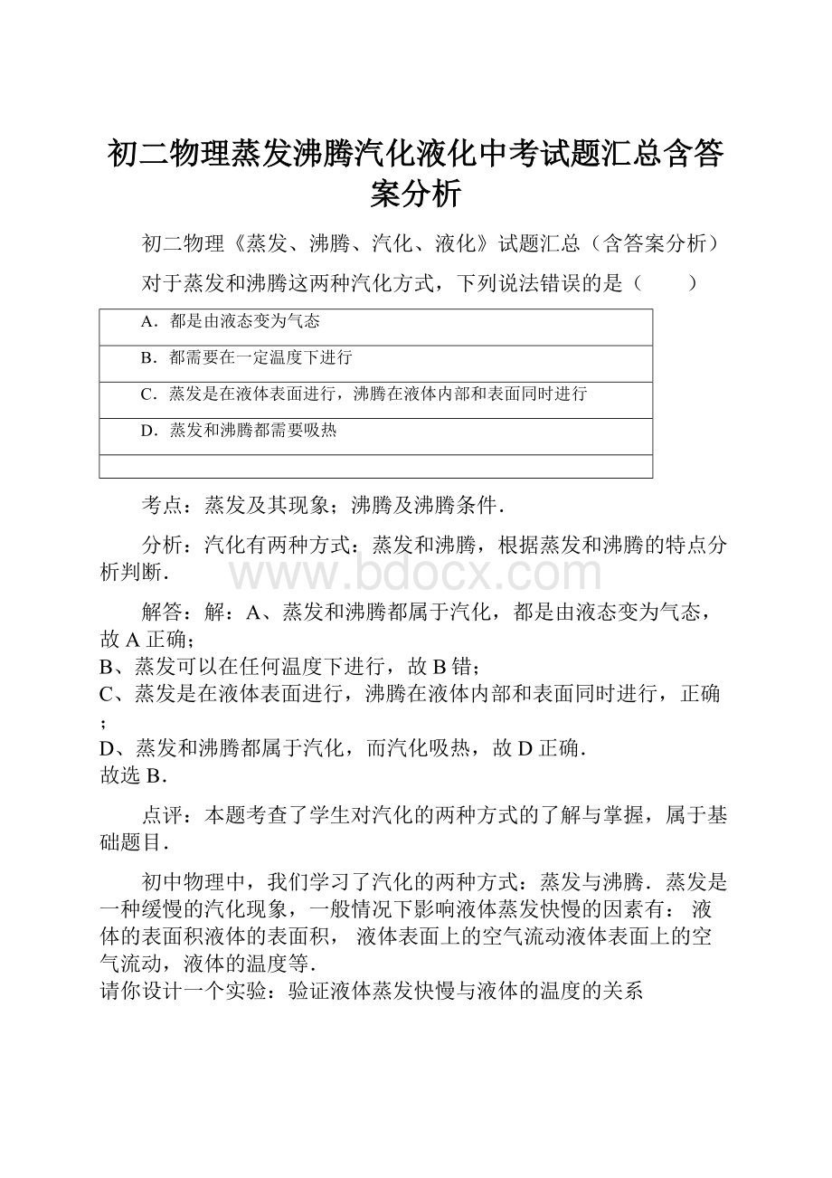 初二物理蒸发沸腾汽化液化中考试题汇总含答案分析.docx