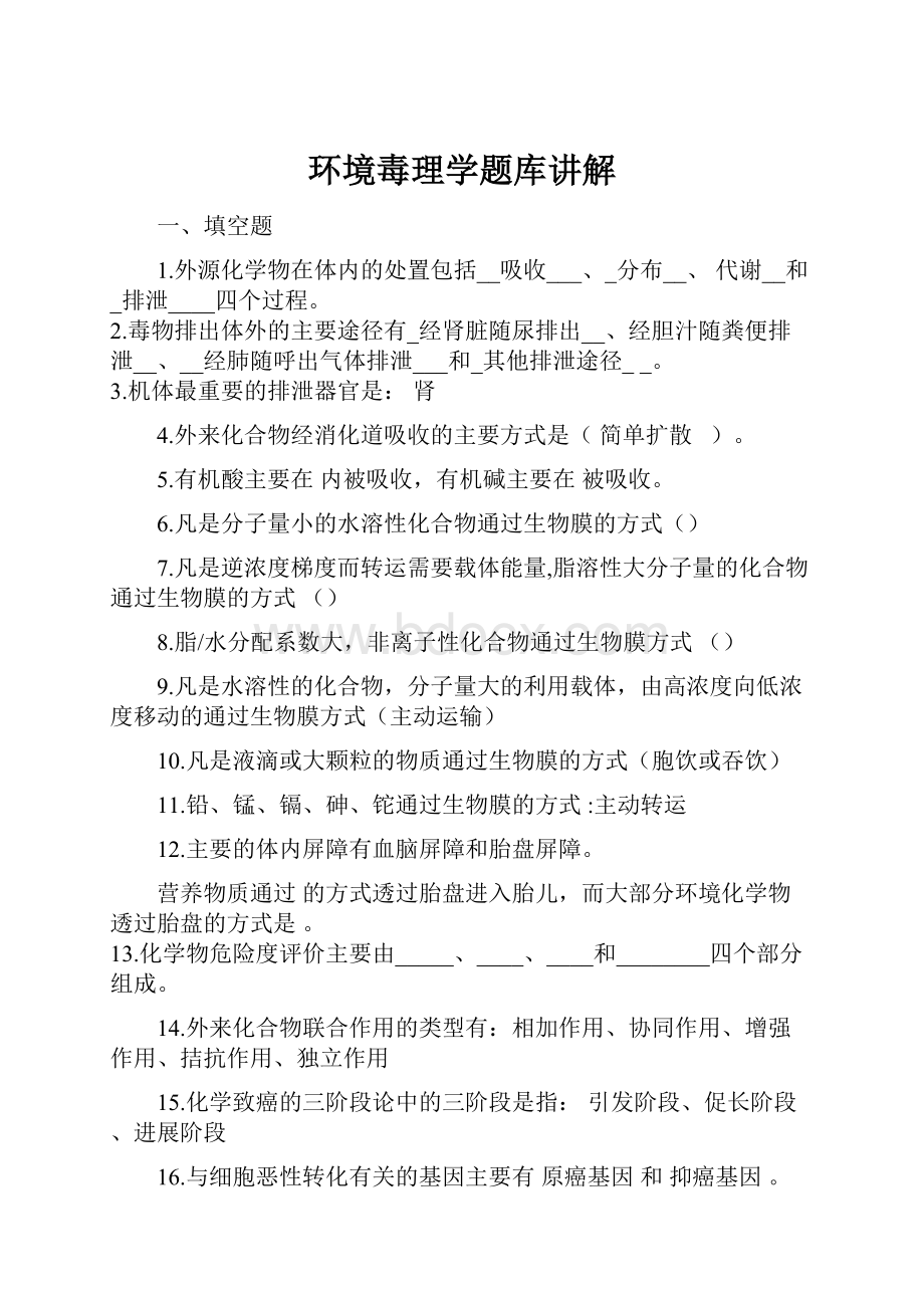 环境毒理学题库讲解.docx