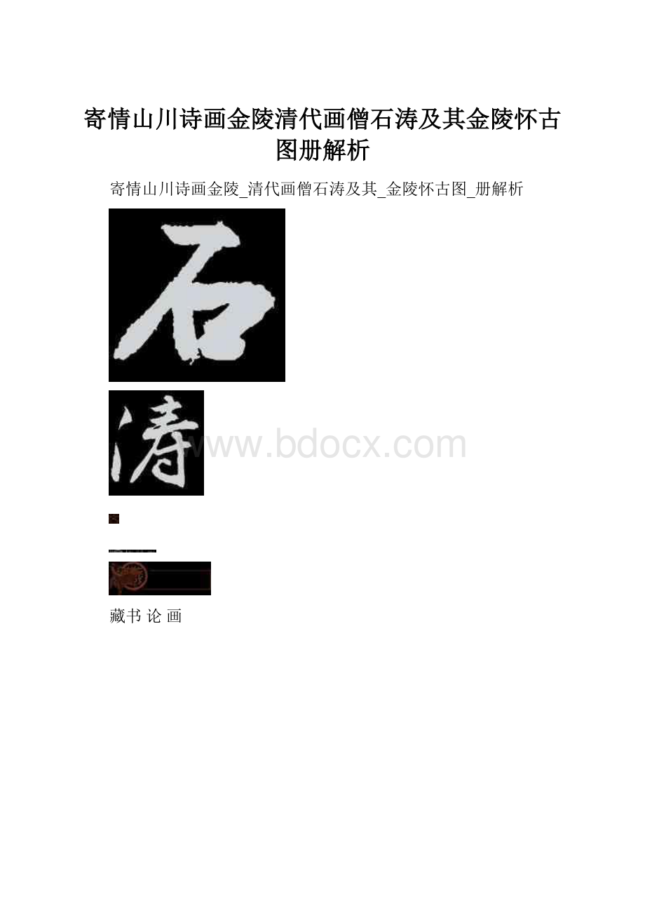 寄情山川诗画金陵清代画僧石涛及其金陵怀古图册解析.docx