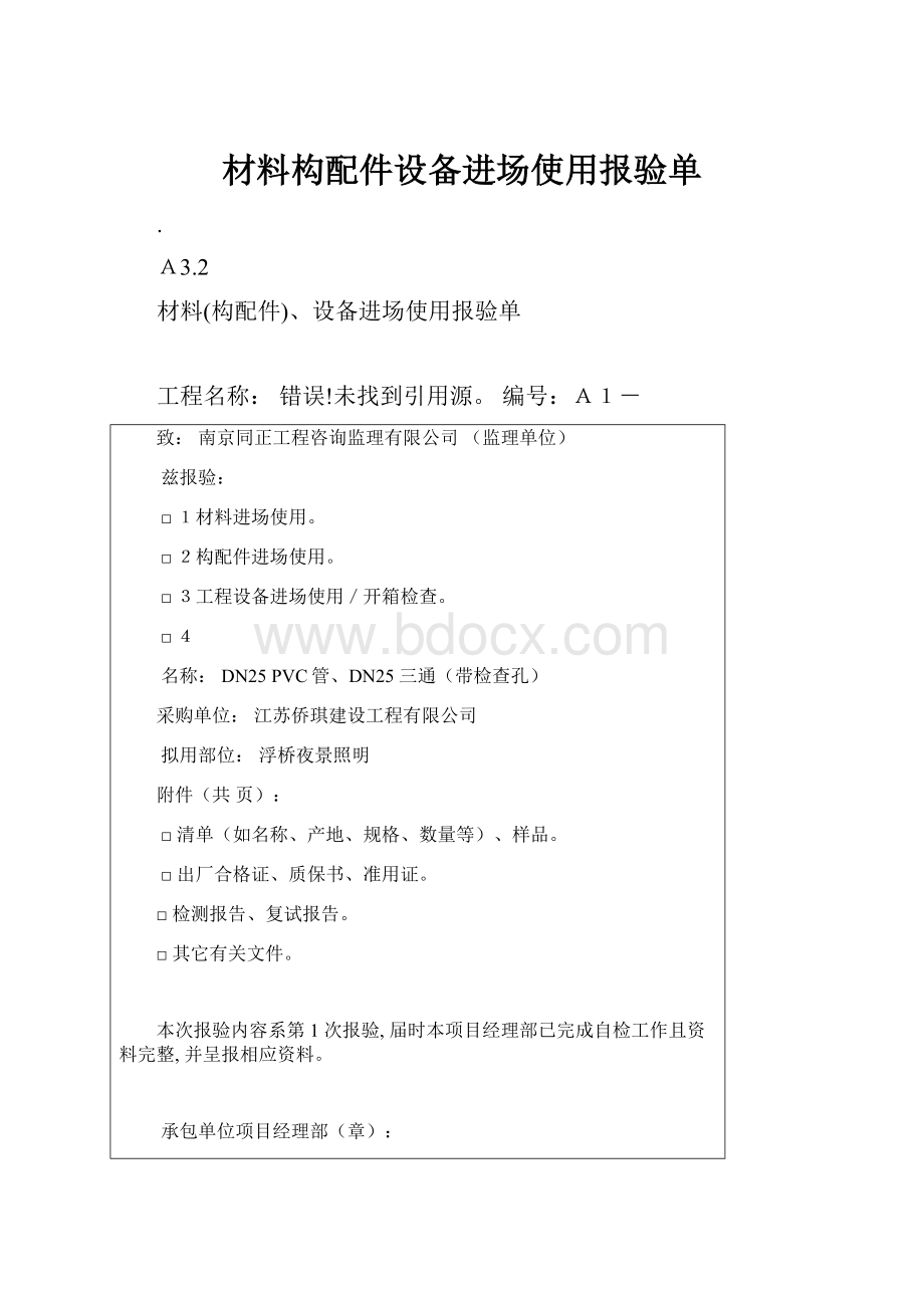 材料构配件设备进场使用报验单.docx_第1页