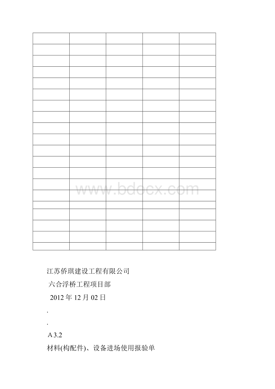 材料构配件设备进场使用报验单.docx_第3页