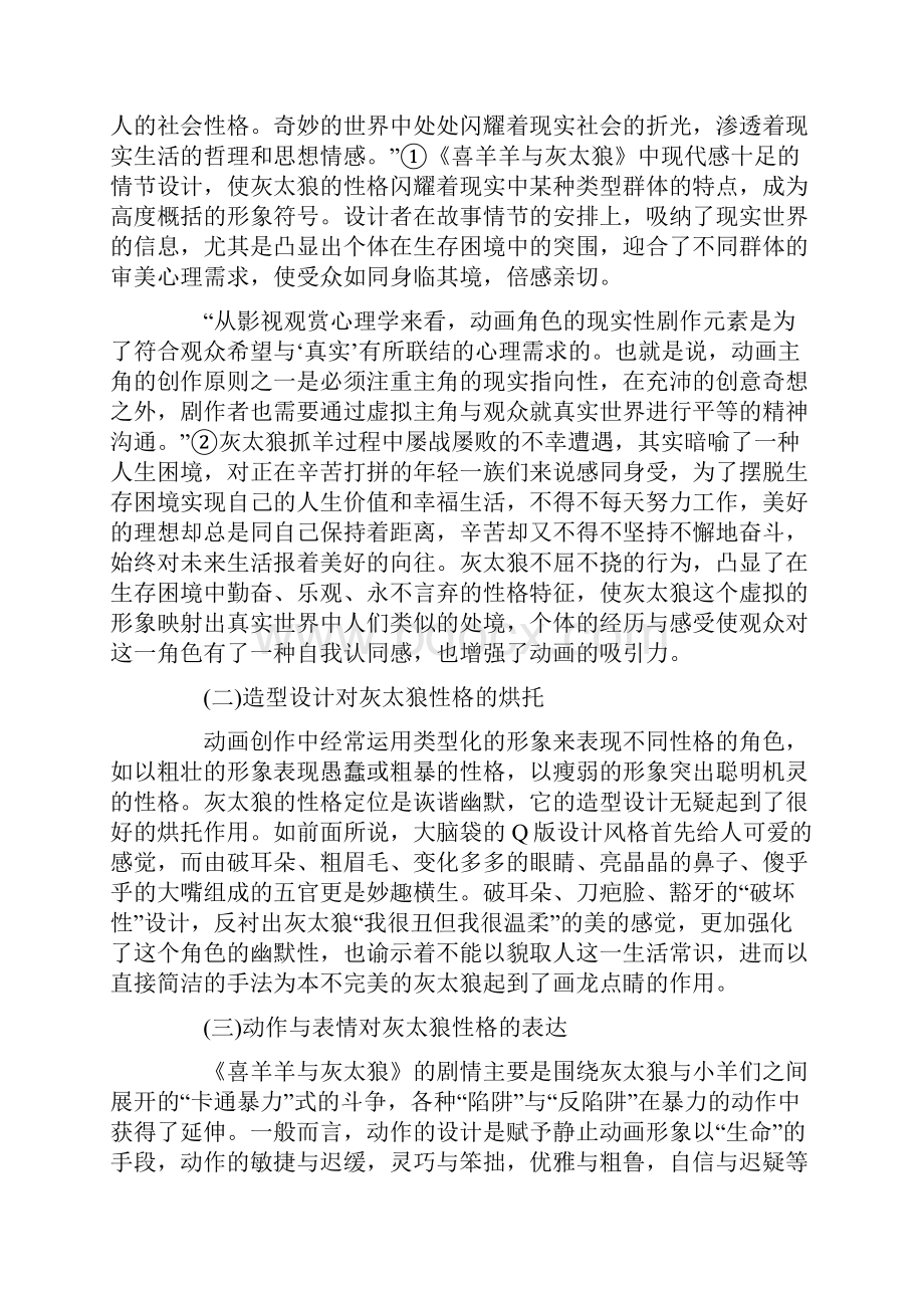 当代语境下《喜羊羊与灰太狼》中狼的角色设计Word文件下载.docx_第3页