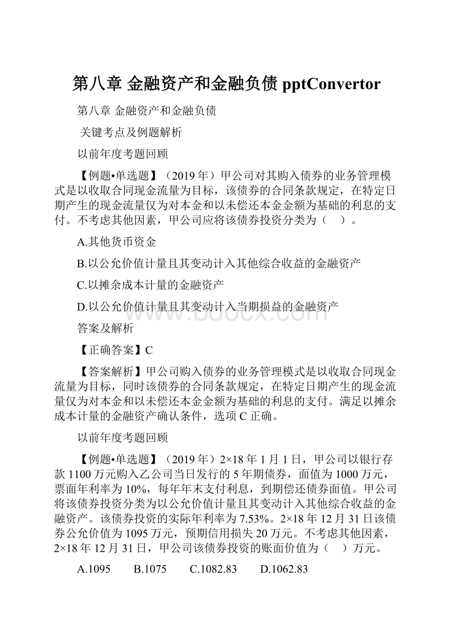 第八章 金融资产和金融负债pptConvertor.docx_第1页