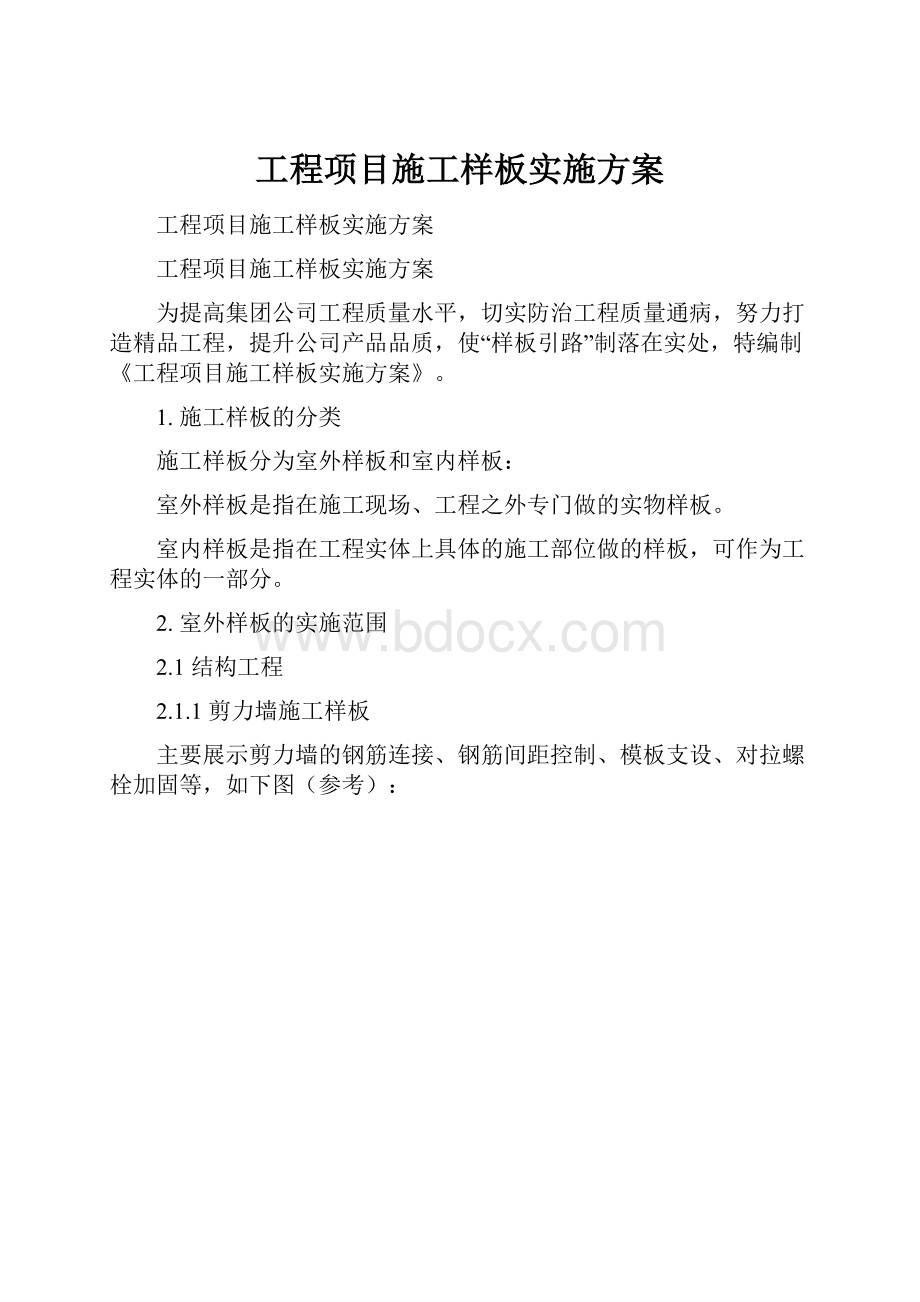 工程项目施工样板实施方案.docx