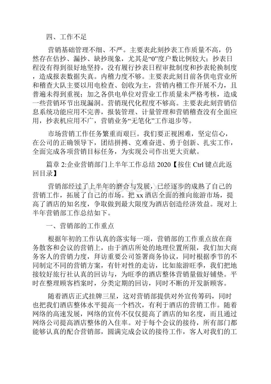 企业营销部门上半年工作总结3篇.docx_第3页