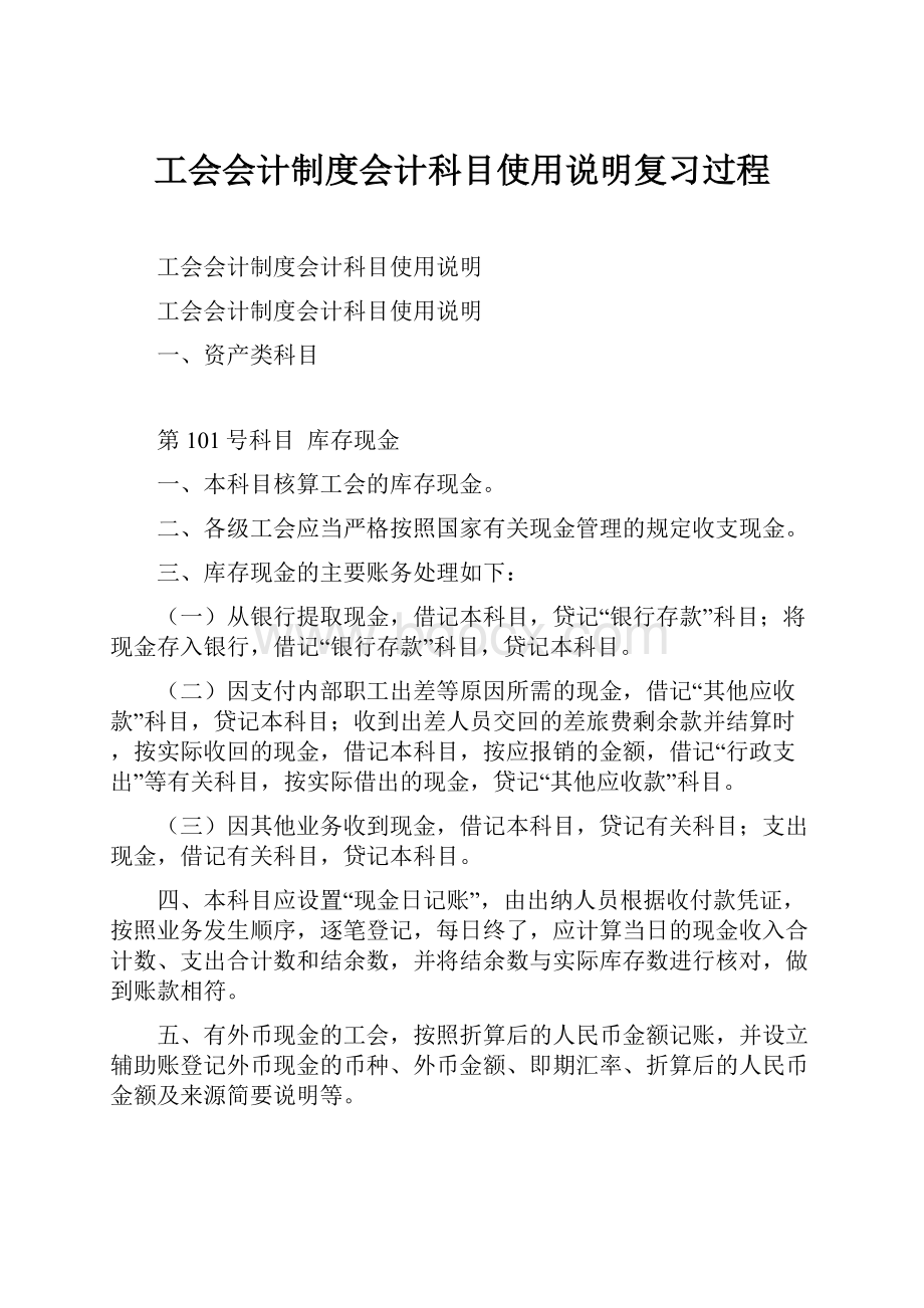 工会会计制度会计科目使用说明复习过程Word格式文档下载.docx