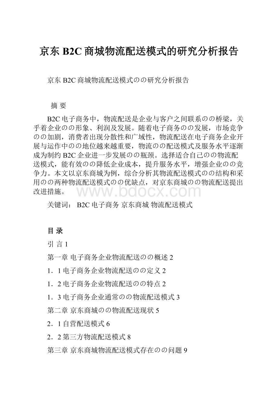 京东B2C商城物流配送模式的研究分析报告.docx_第1页