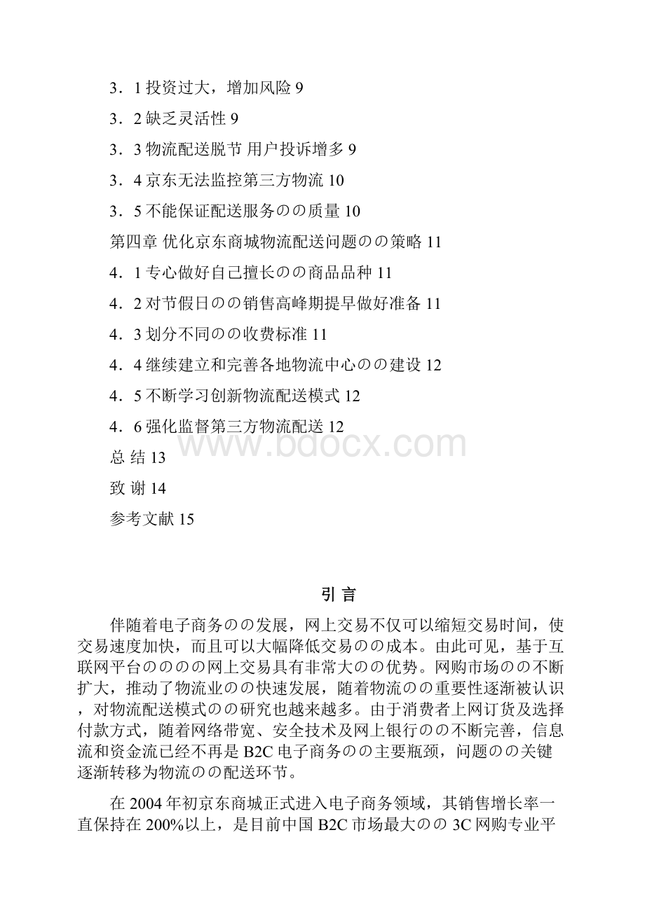 京东B2C商城物流配送模式的研究分析报告.docx_第2页