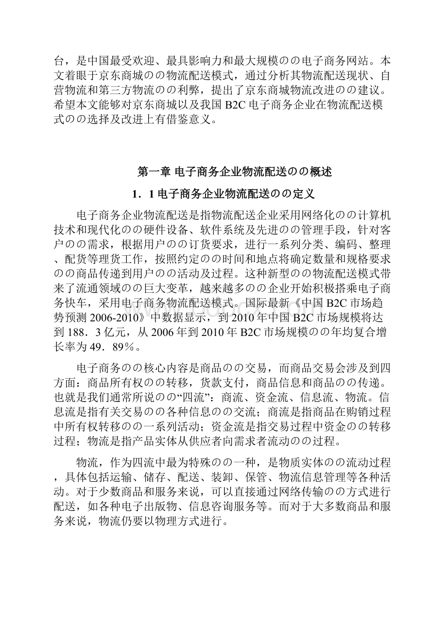 京东B2C商城物流配送模式的研究分析报告.docx_第3页