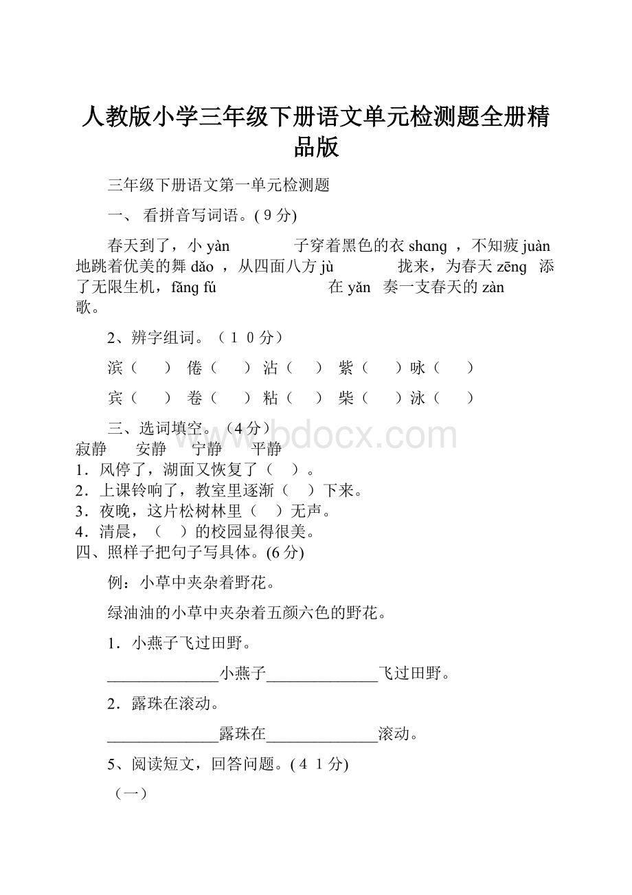 人教版小学三年级下册语文单元检测题全册精品版Word下载.docx