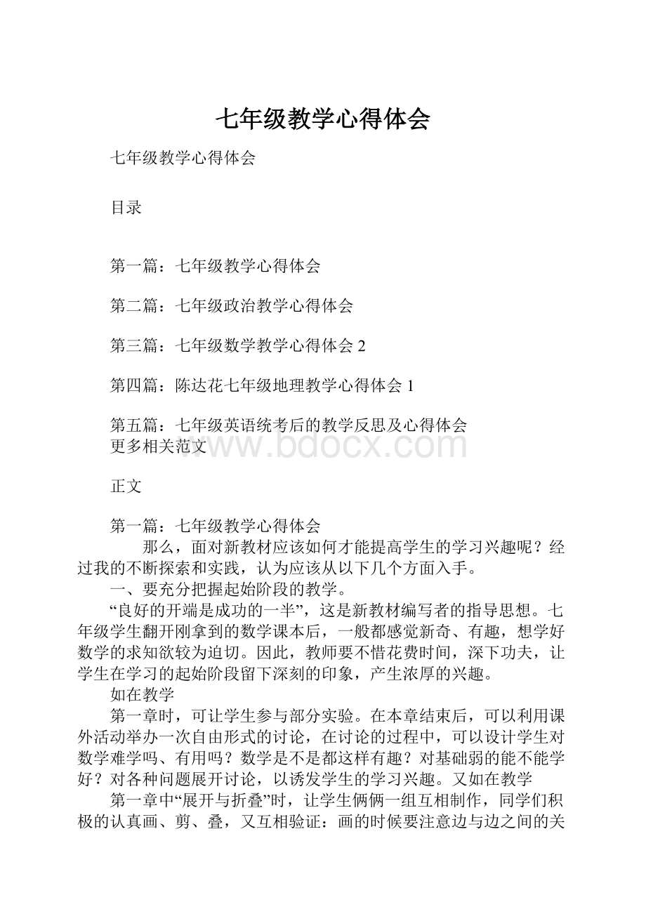 七年级教学心得体会Word文件下载.docx_第1页