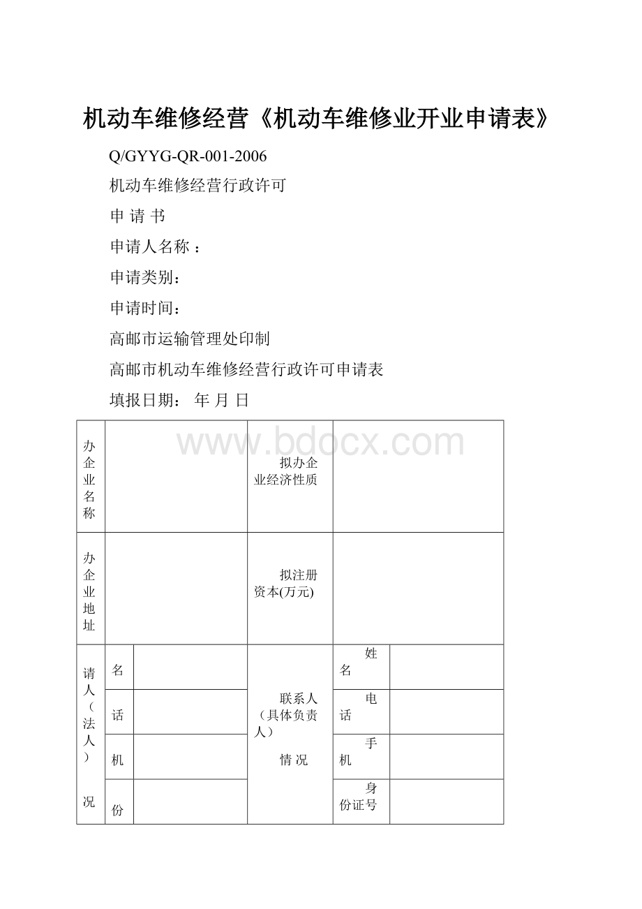 机动车维修经营《机动车维修业开业申请表》.docx