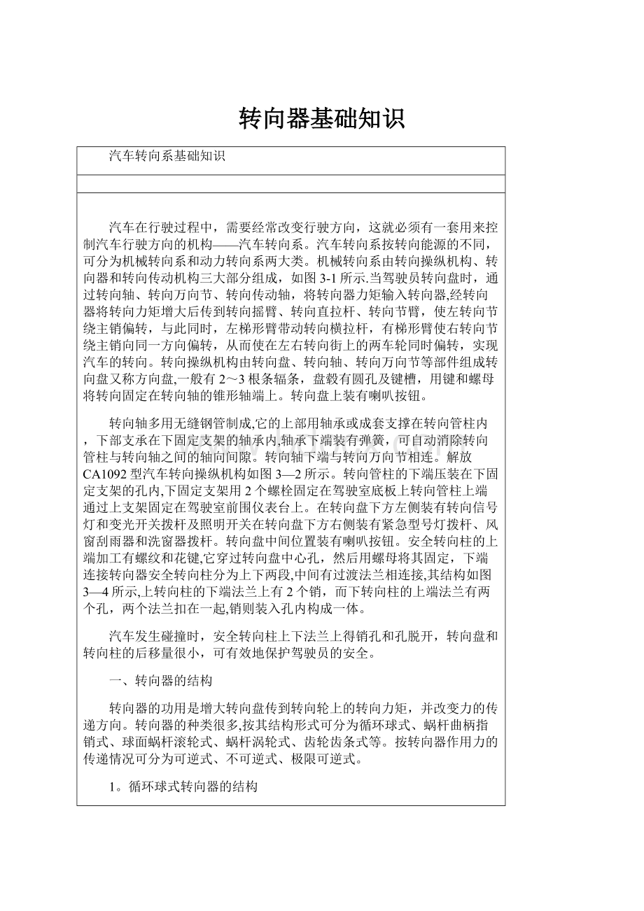 转向器基础知识Word格式文档下载.docx