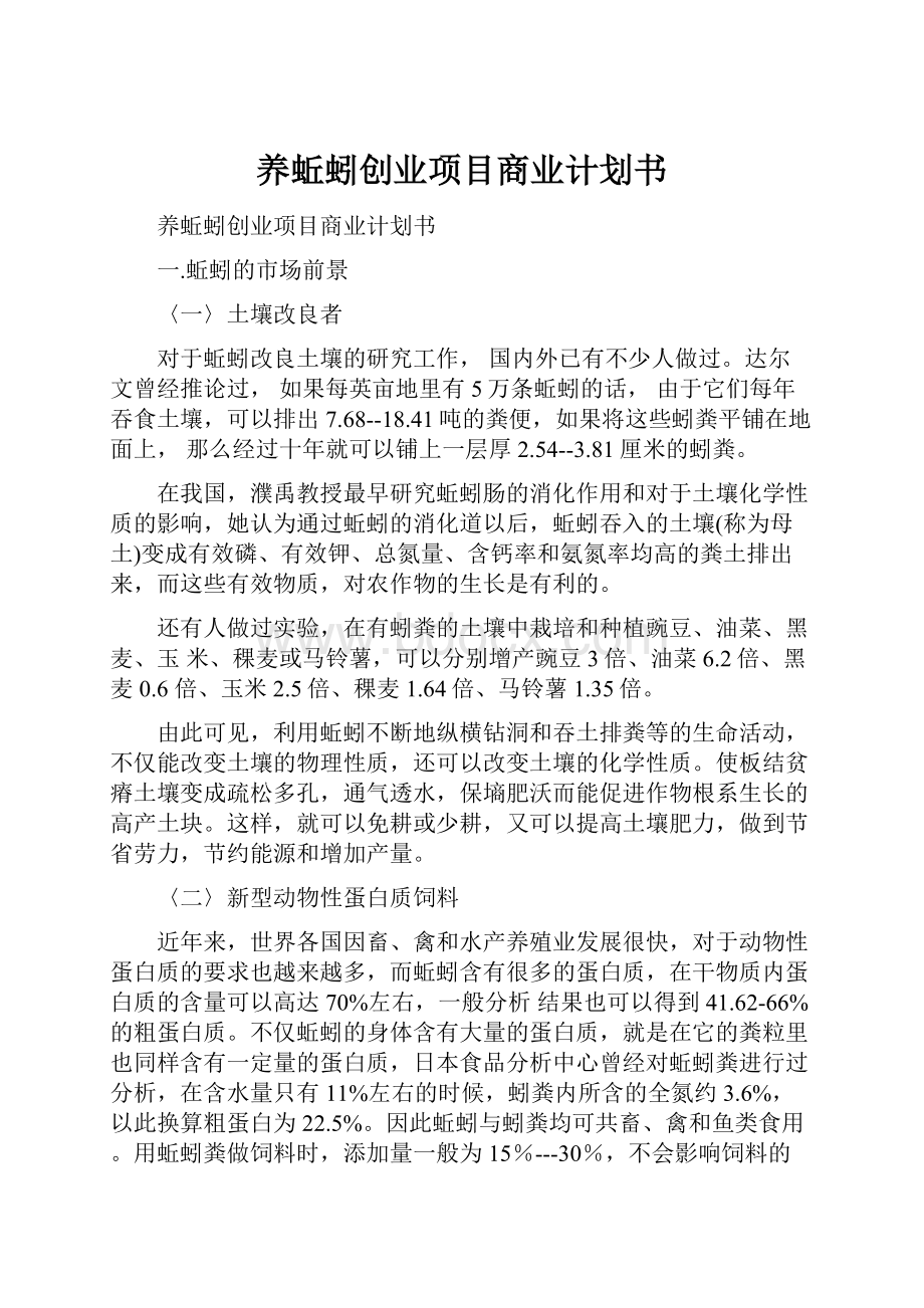 养蚯蚓创业项目商业计划书.docx_第1页