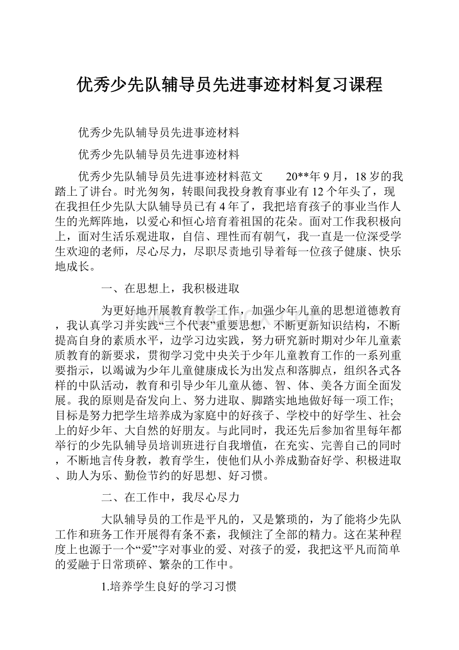 优秀少先队辅导员先进事迹材料复习课程文档格式.docx