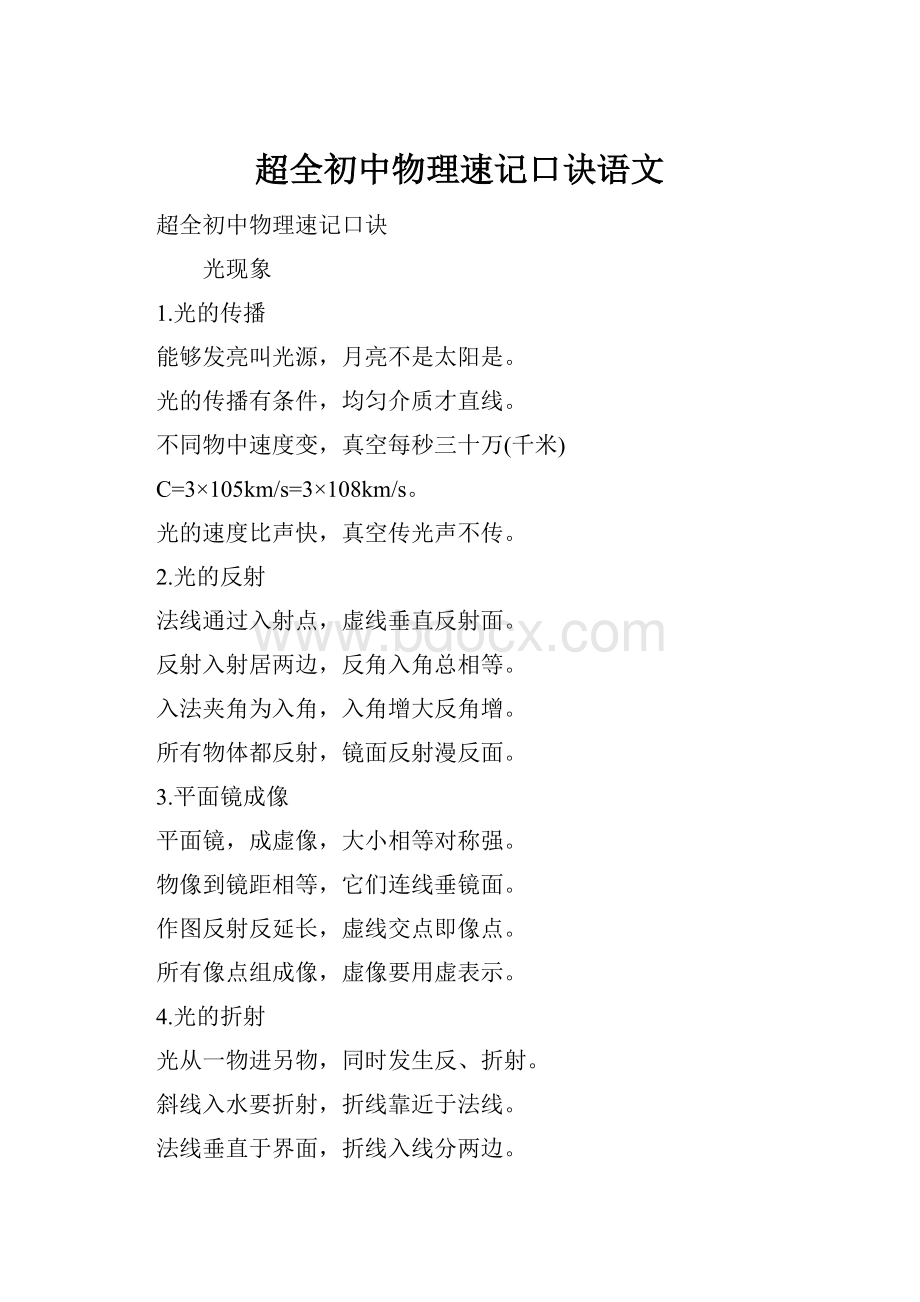 超全初中物理速记口诀语文文档格式.docx_第1页