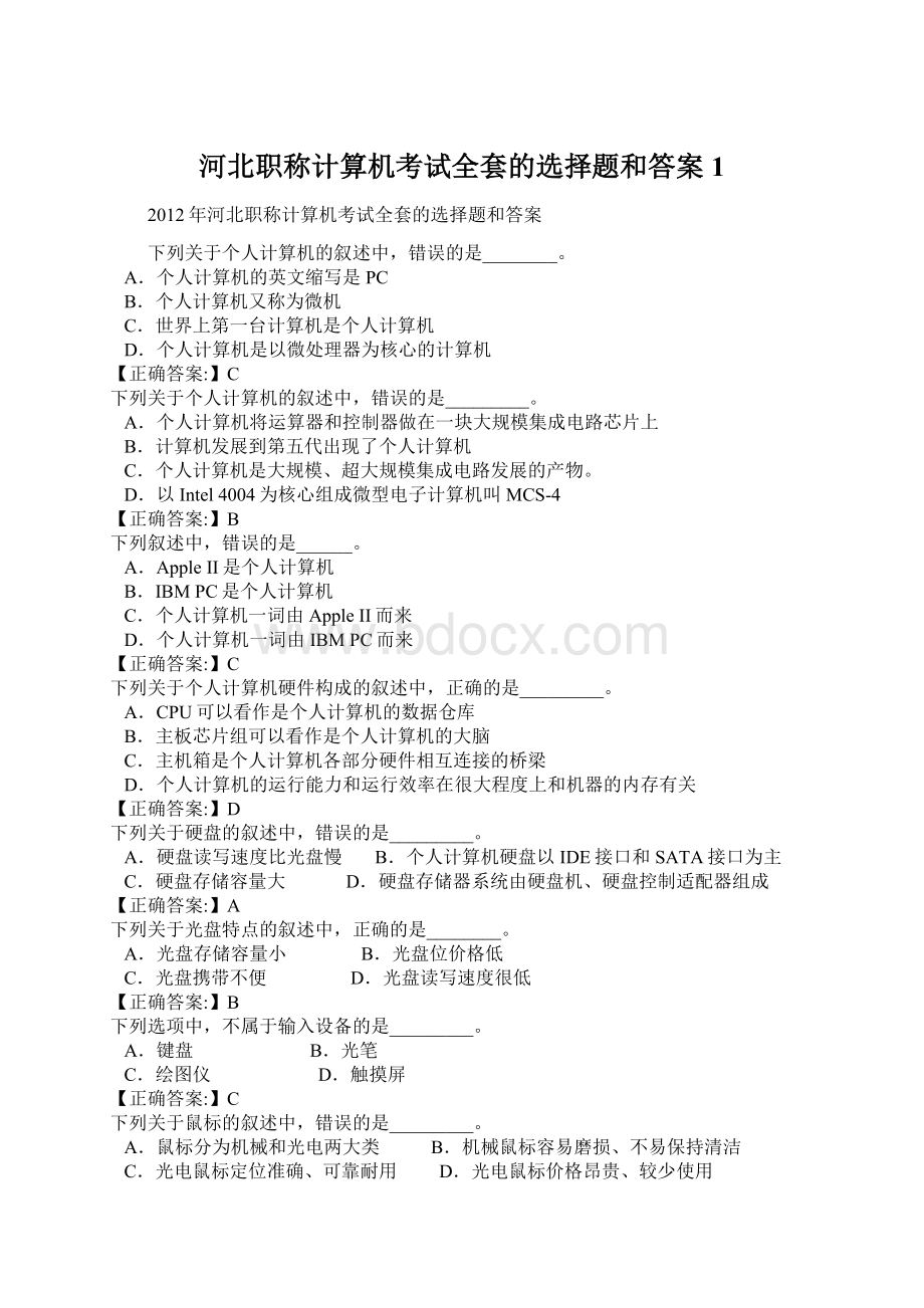 河北职称计算机考试全套的选择题和答案1.docx_第1页