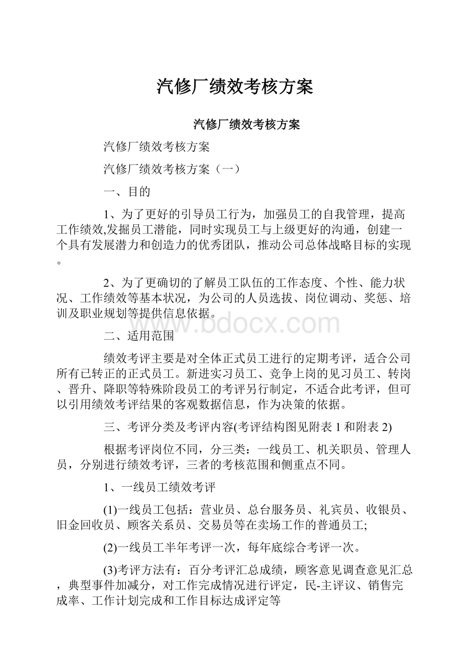 汽修厂绩效考核方案.docx_第1页