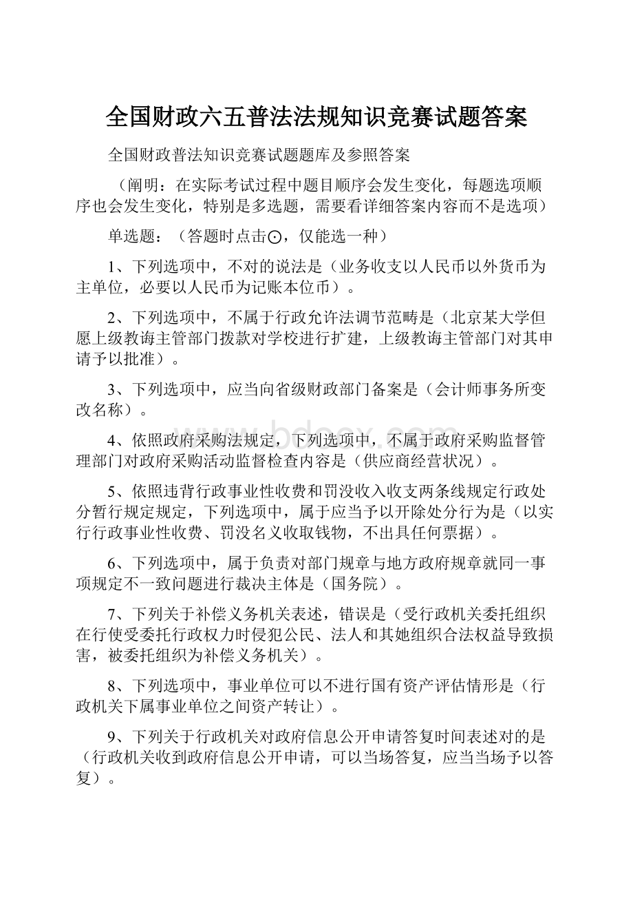 全国财政六五普法法规知识竞赛试题答案.docx