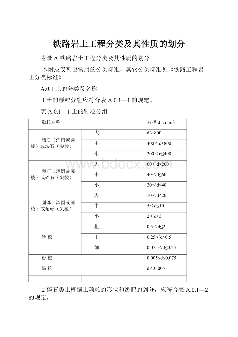 铁路岩土工程分类及其性质的划分Word格式.docx