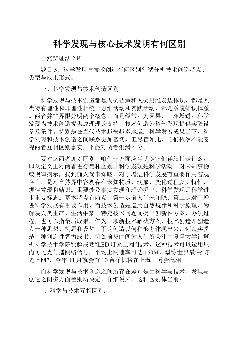 科学发现与核心技术发明有何区别.docx