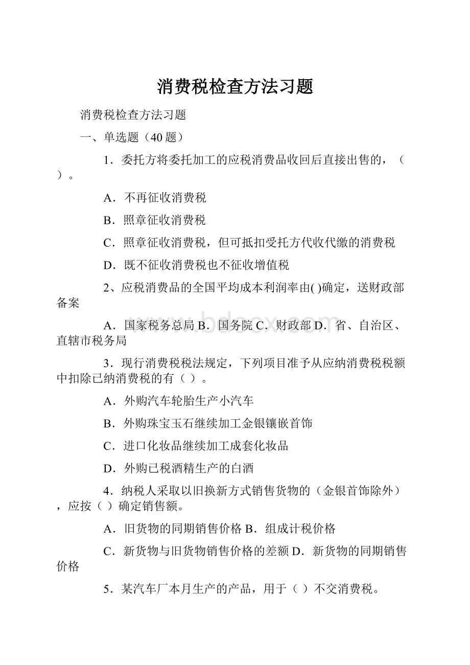 消费税检查方法习题文档格式.docx