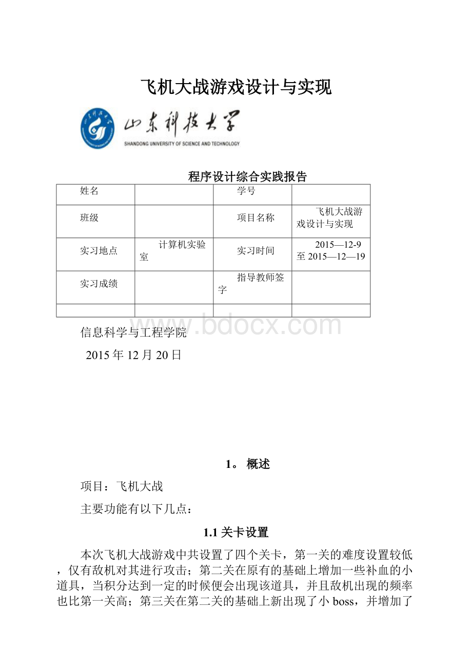 飞机大战游戏设计与实现.docx_第1页