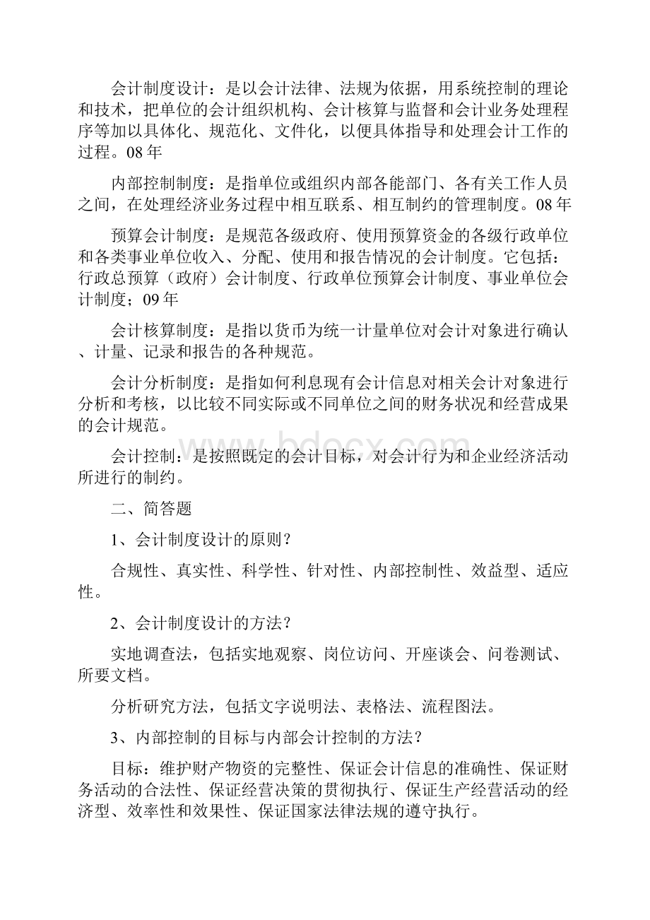 自考会计制度设计重点复习资料共11页word资料Word文档格式.docx_第2页