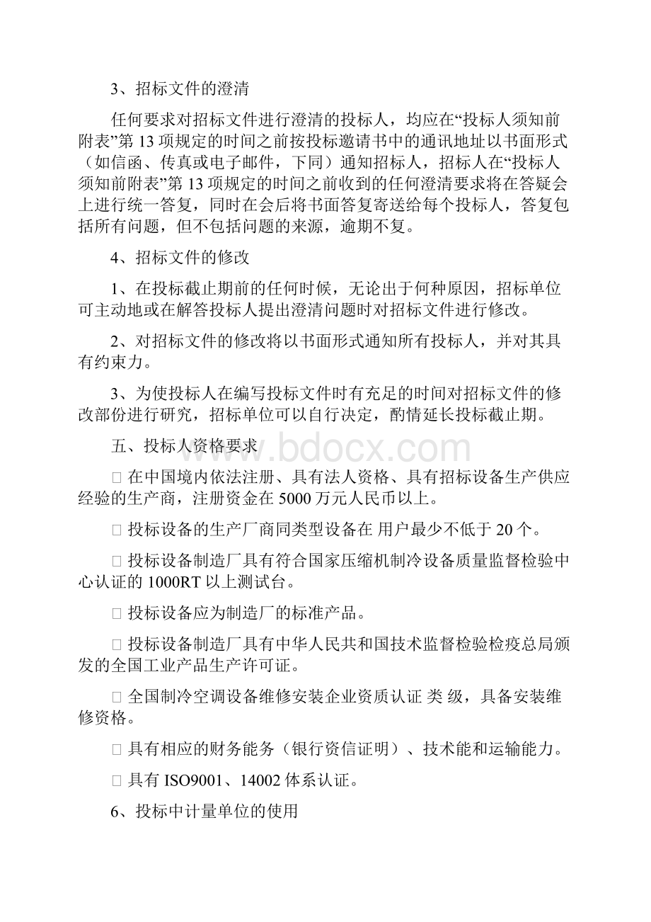 水冷螺杆冷水机组招标书DOC 28页.docx_第3页