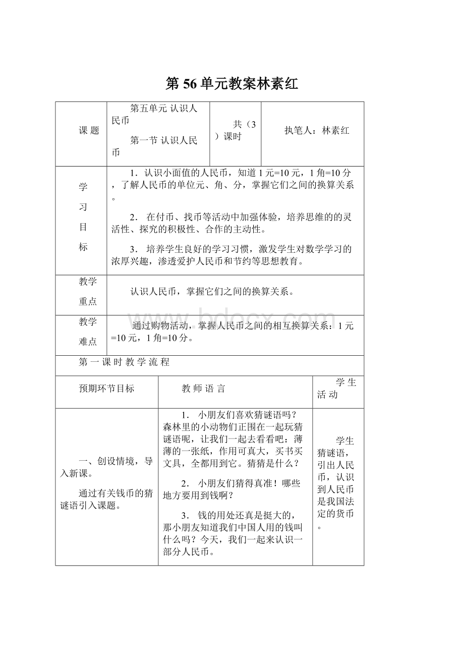 第56单元教案林素红Word文档格式.docx_第1页