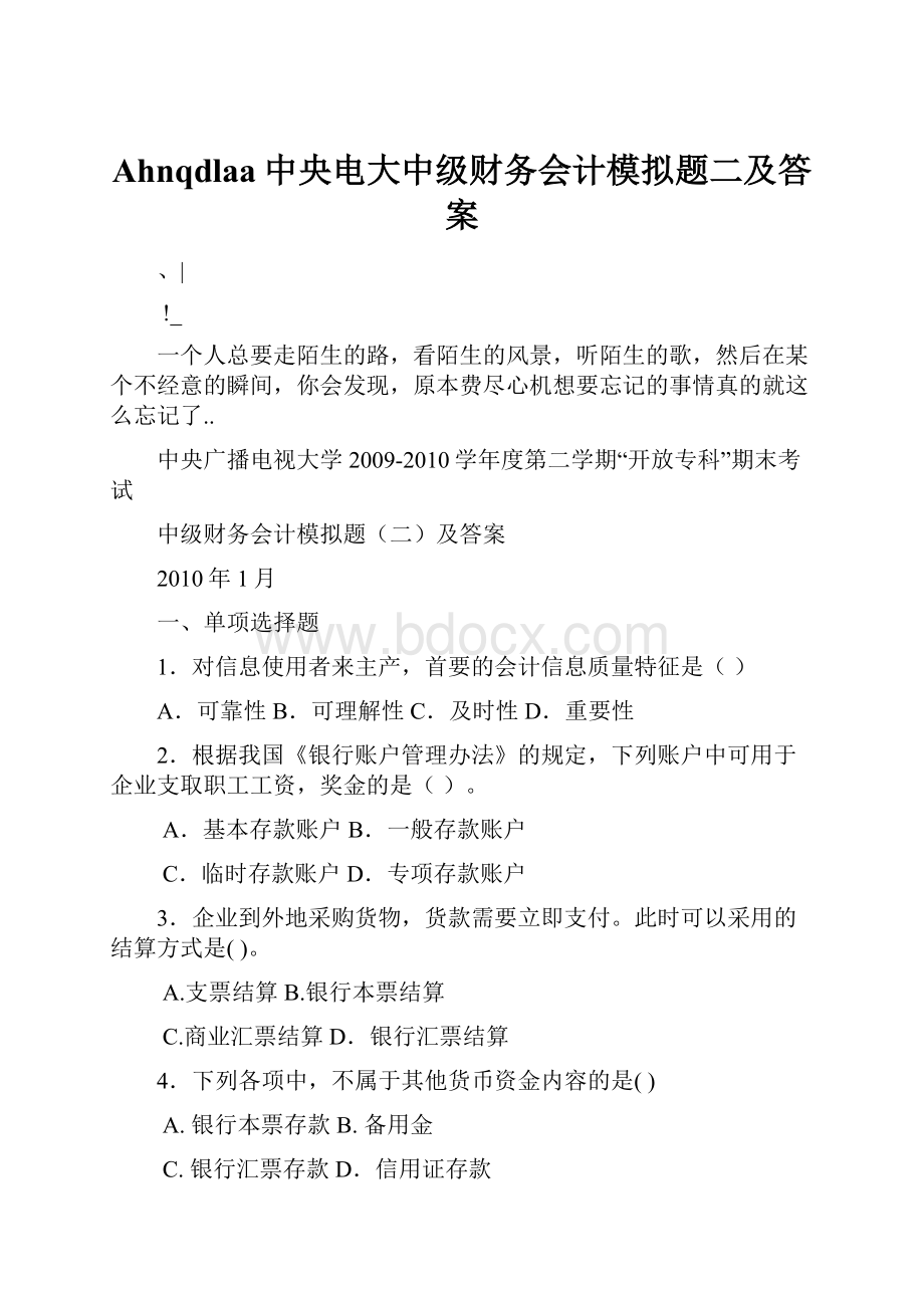 Ahnqdlaa中央电大中级财务会计模拟题二及答案.docx_第1页