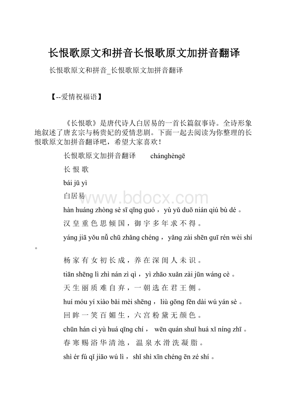 长恨歌原文和拼音长恨歌原文加拼音翻译Word格式文档下载.docx