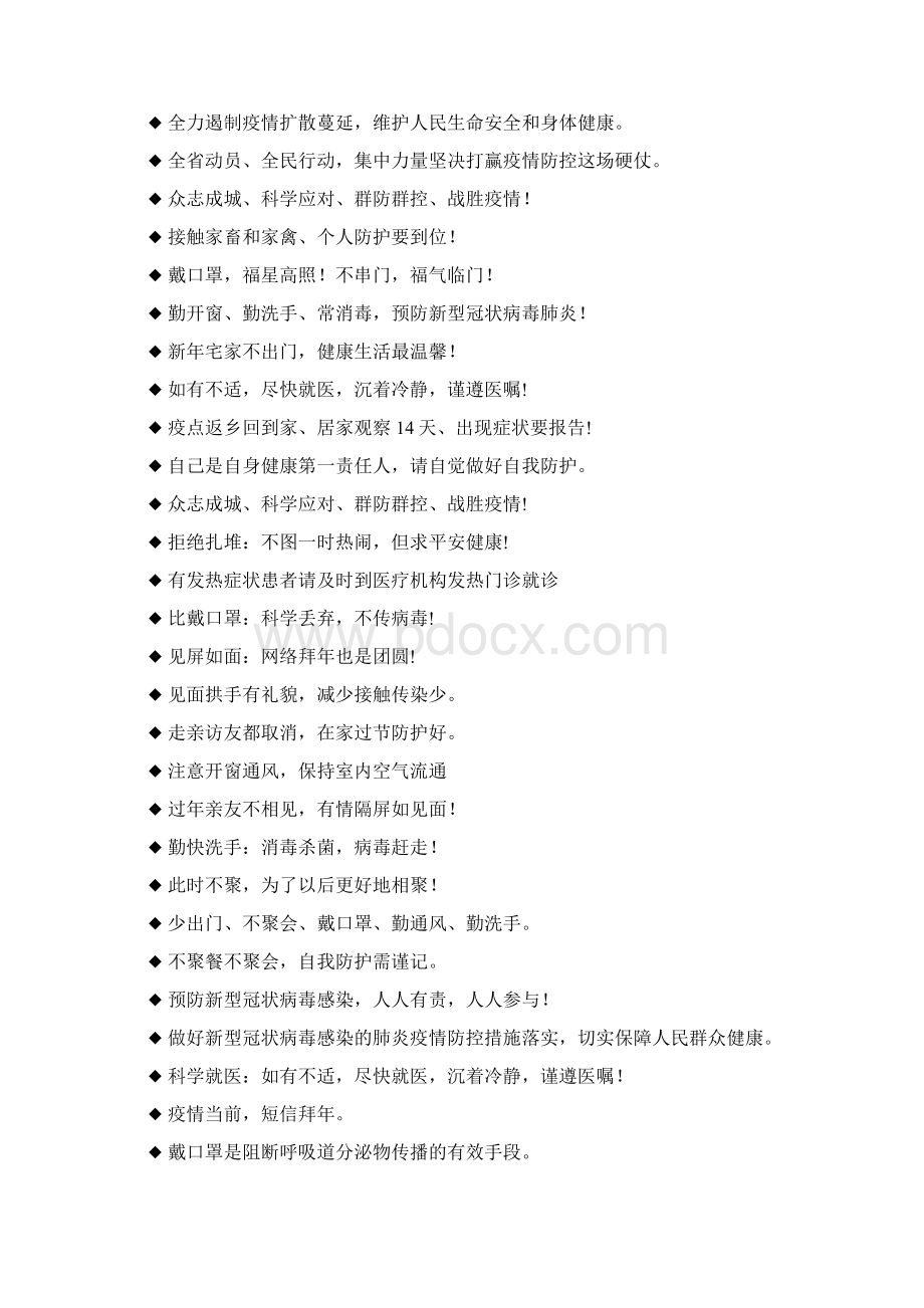 经典的疫情防控宣传标语积累Word下载.docx_第3页