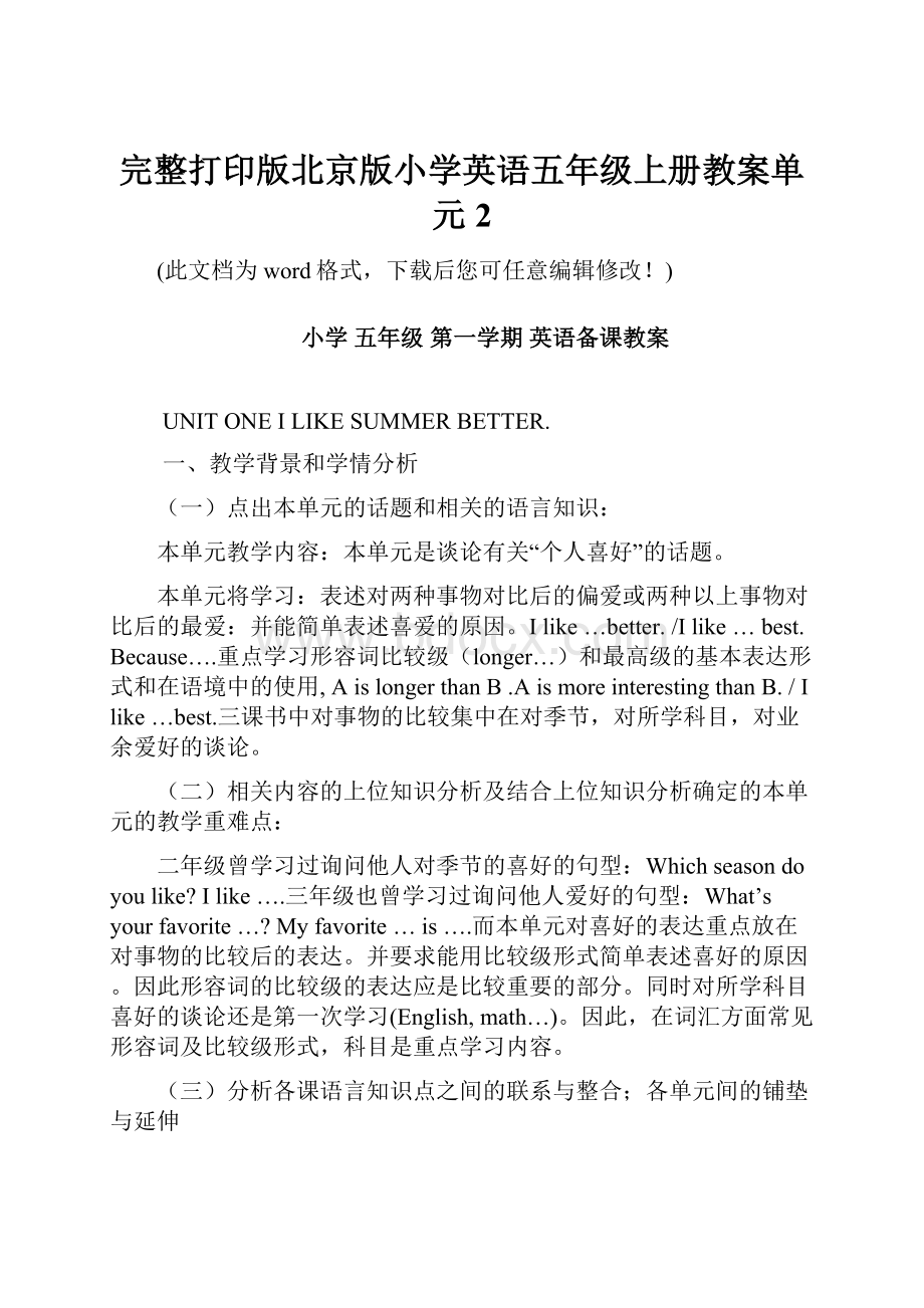 完整打印版北京版小学英语五年级上册教案单元2Word文档格式.docx_第1页