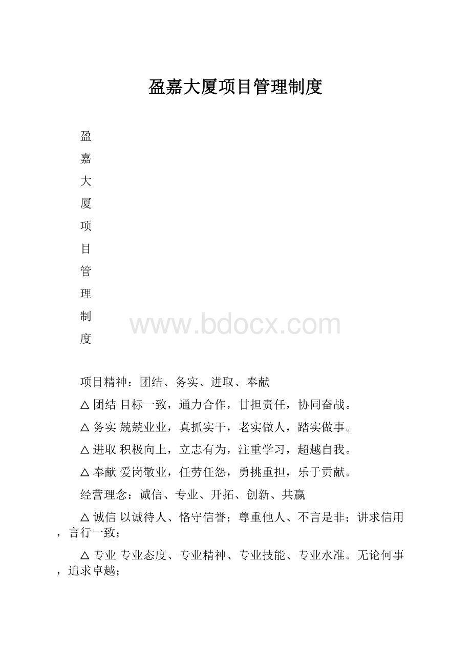 盈嘉大厦项目管理制度.docx_第1页