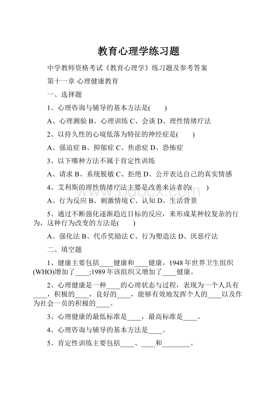 教育心理学练习题.docx_第1页