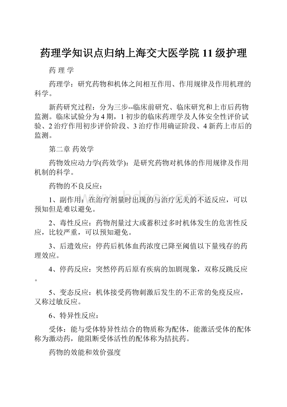 药理学知识点归纳上海交大医学院11级护理.docx